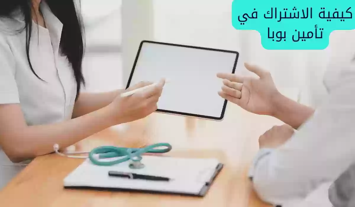 بالتفصيل... شروط الحصول على بوبا تأمين طبي للسعوديين