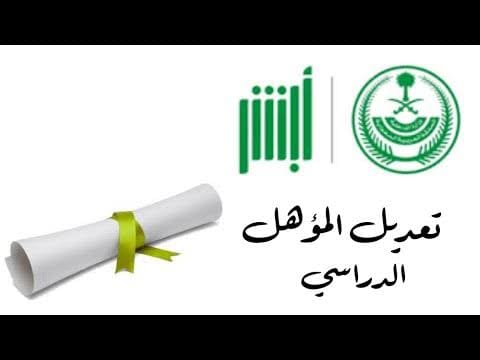 طريقة تغيير المؤهل في الاحوال المدنيه 1445