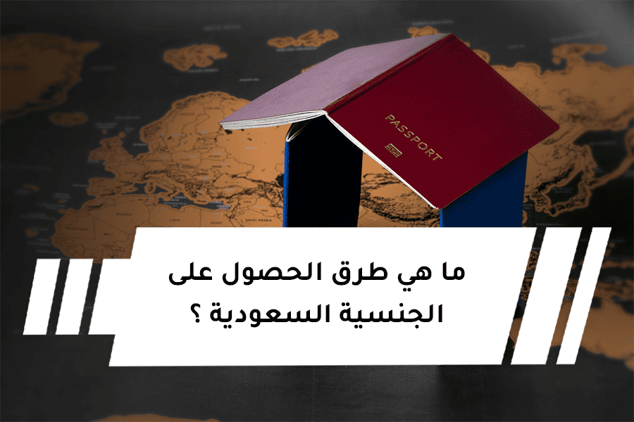 كيفية الحصول على الجنسية السعودية وكافة الأوراق المطلوبة