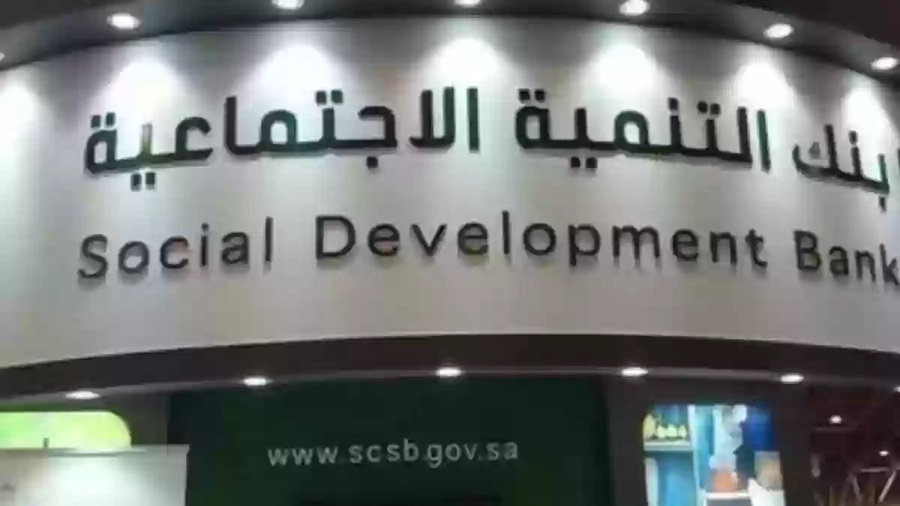 ما هو رقم خدمة عملاء بنك التنمية الاجتماعية