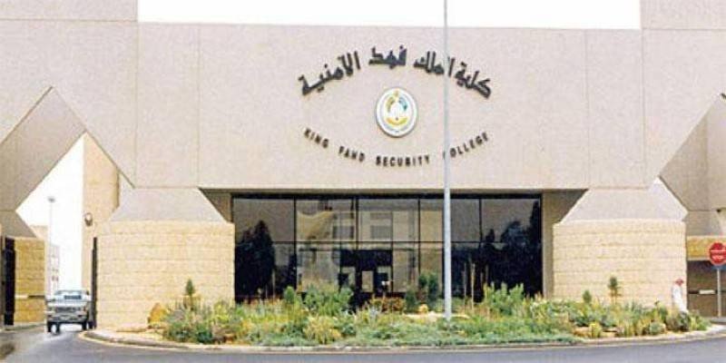 التسجيل في كلية الملك فهد الأمنية 1445 عبر أبشر للتوظيف