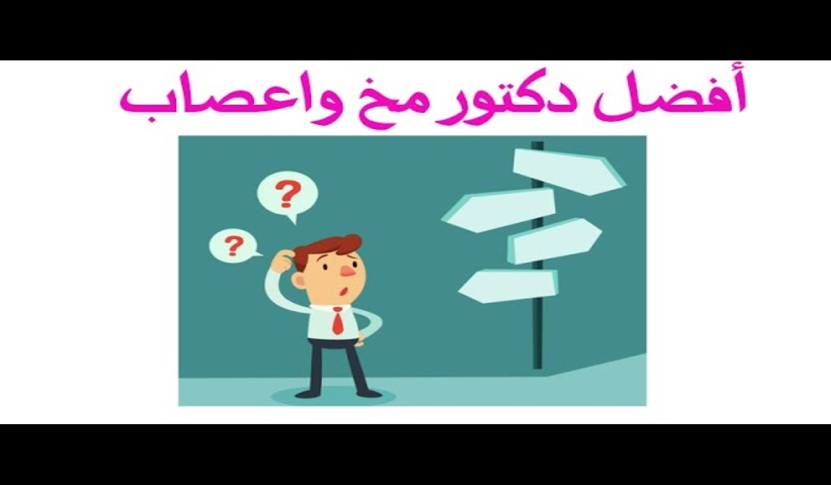 دليلك إلى أفضل أطباء عظام وأعصاب في المملكة 1445