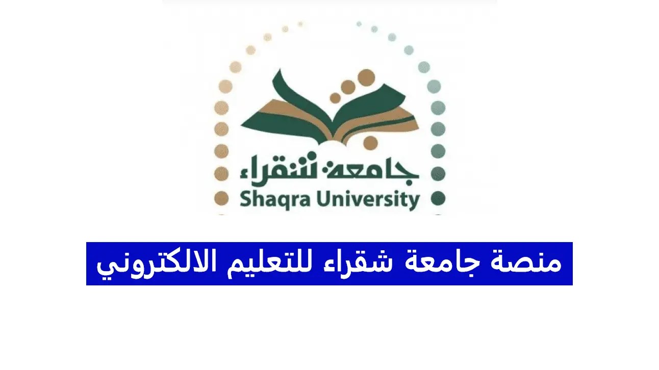 كيفية الاستعلام عن الرقم الجامعي جامعة شقراء