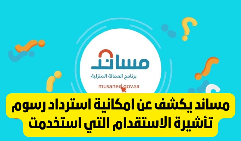 كيفية استرجاع رسوم تأشيرة الاستقدام من مساند 1445